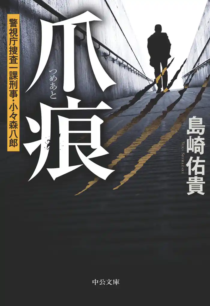 爪痕 警視庁捜査一課刑事・小々森八郎