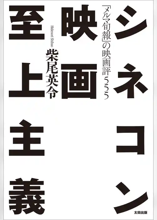 シネコン映画至上主義