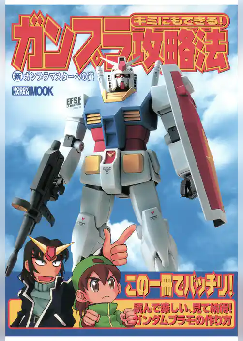 キミにもできる！ガンプラ攻略法 新ガンプラマスターへの道