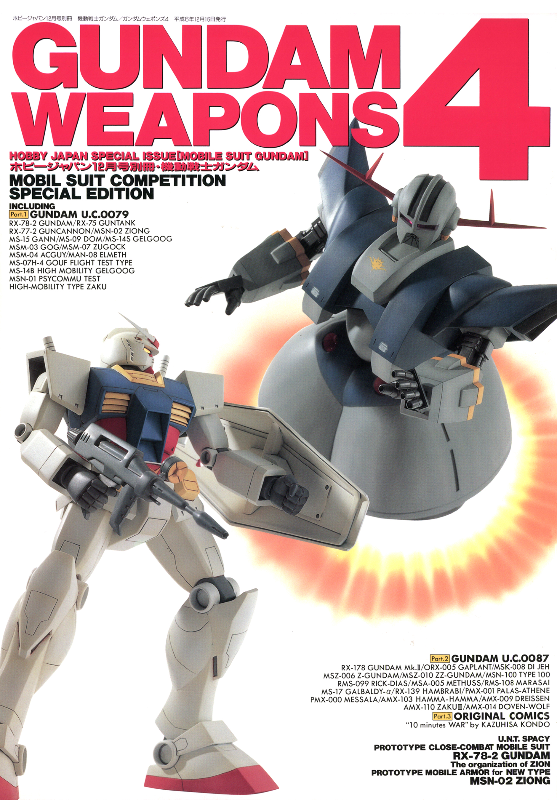 機動戦士ガンダム/ガンダムウェポンズ4 GUNDAM WEAPONS 4(書籍) - 電子