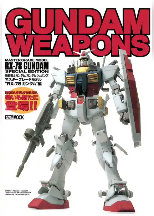 機動戦士ガンダム/ガンダムウェポンズ マスターグレードモデル “RX-78 ガンダム” 編