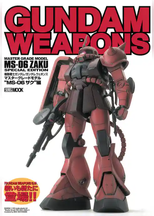 機動戦士ガンダム/ガンダムウェポンズ マスターグレードモデル “MS-06 ザク” 編