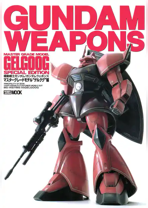機動戦士ガンダム/ガンダムウェポンズ マスターグレードモデル “MS-14 ゲルググ” 編