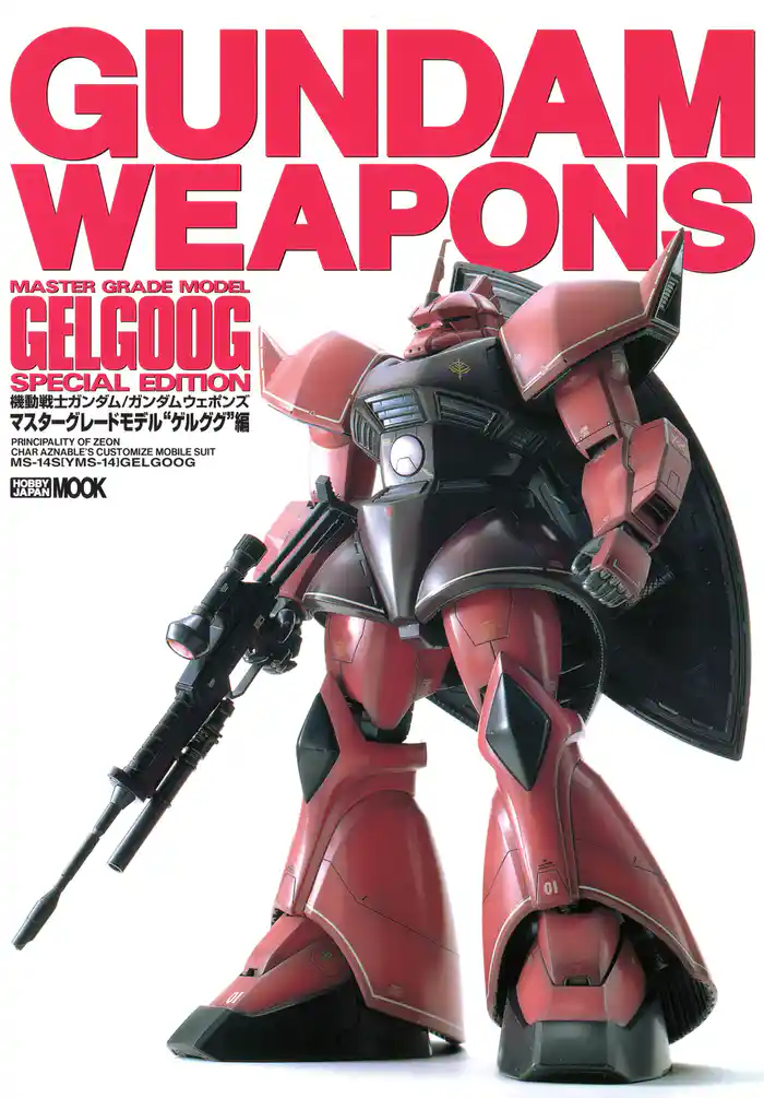 機動戦士ガンダム/ガンダムウェポンズ マスターグレードモデル “MS-14 ゲルググ” 編