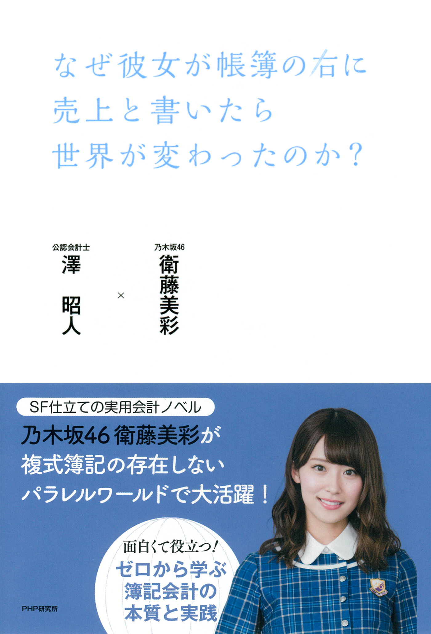 なぜ彼女が帳簿の右に売上と書いたら世界が変わったのか？(書籍