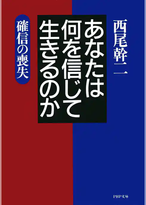 あなたは何を信じて生きるのか