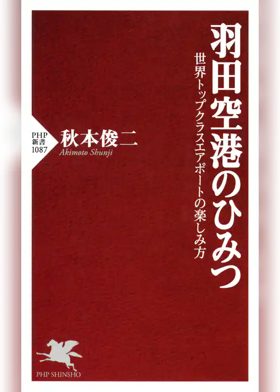 羽田空港のひみつ