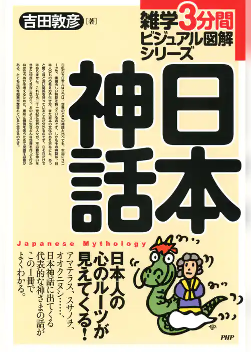 雑学3分間ビジュアル図解シリーズ 日本神話
