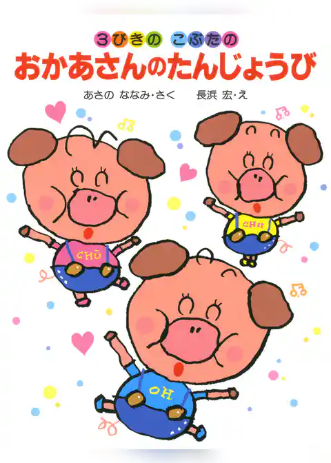 3びきのこぶたのおかあさんのたんじょうび