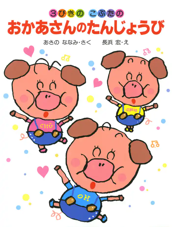 3びきのこぶたのおかあさんのたんじょうび