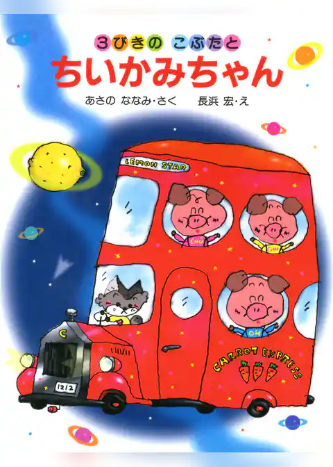 3びきのこぶたとちいかみちゃん