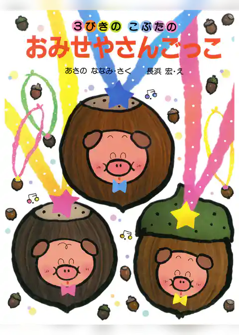 3びきのこぶたのおみせやさんごっこ