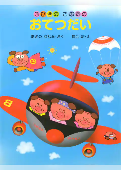 3びきのこぶたのおてつだい