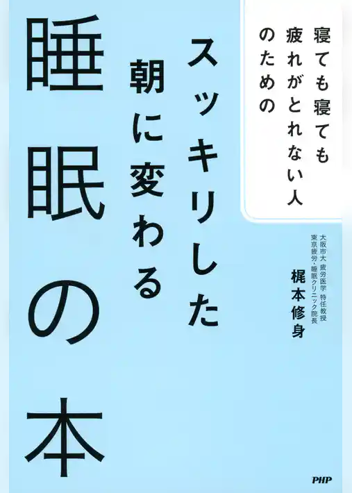 寝ても寝ても疲れがとれない人のための スッキリした朝に変わる睡眠の本
