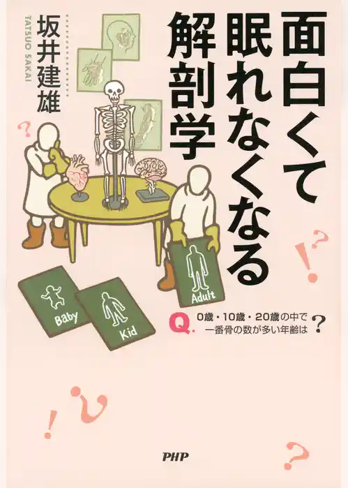 面白くて眠れなくなる解剖学