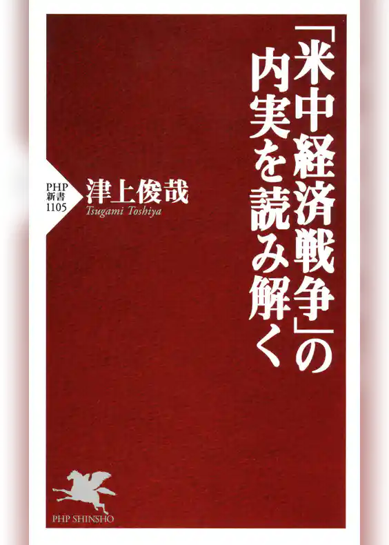 「米中経済戦争」の内実を読み解く