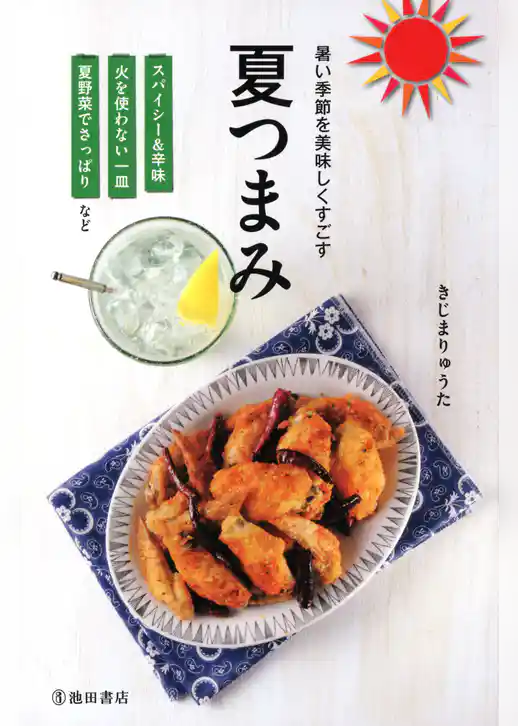 暑い季節を美味しくすごす　夏つまみ（池田書店）