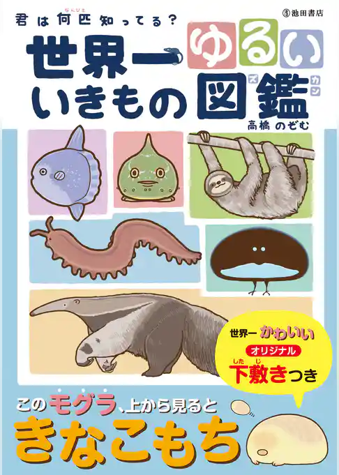 世界一ゆるい　いきもの図鑑（池田書店）