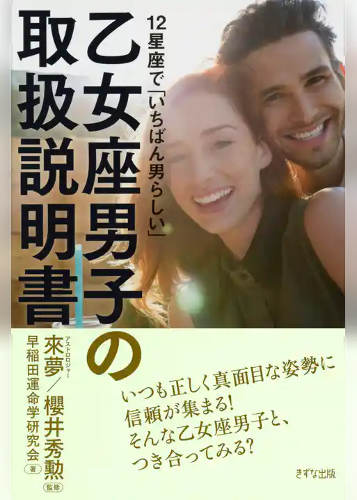 12星座で「いちばん男らしい」 乙女座男子の取扱説明書（きずな出版）