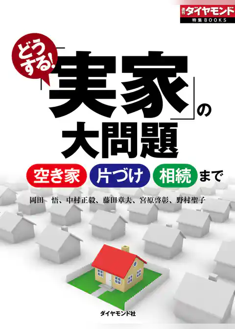どうする！実家の大問題