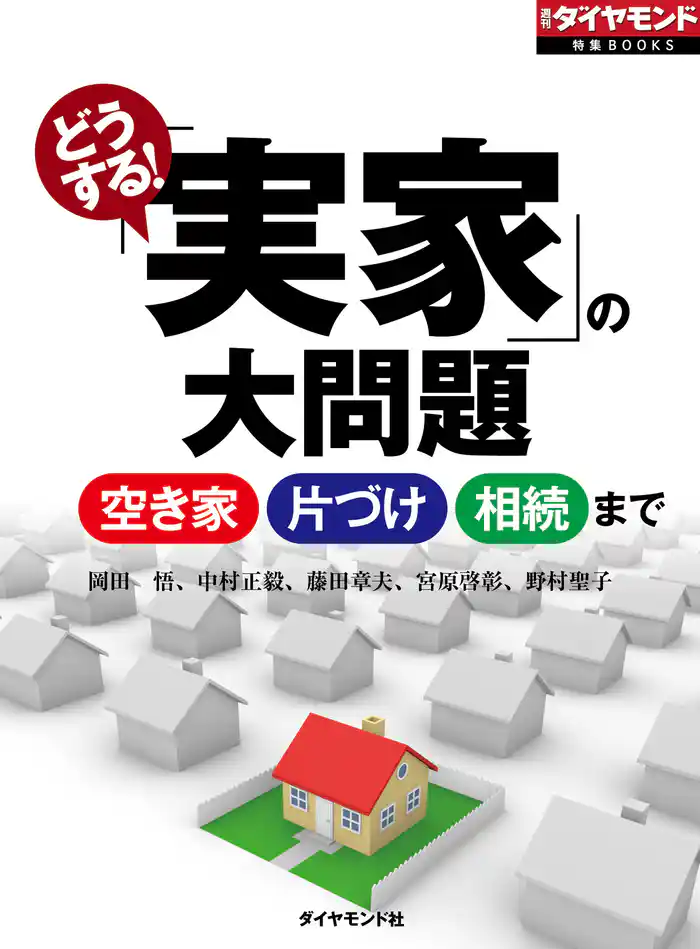 どうする!実家の大問題