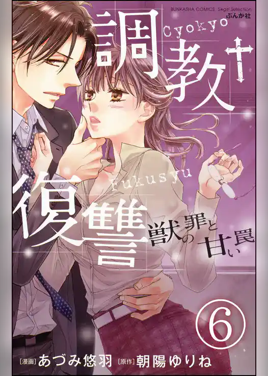 調教復讐　獣の罪と甘い罠（分冊版）