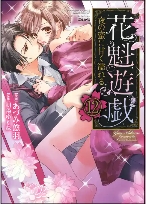 花魁遊戯　夜の蜜に甘く濡れる【完全版】（分冊版）