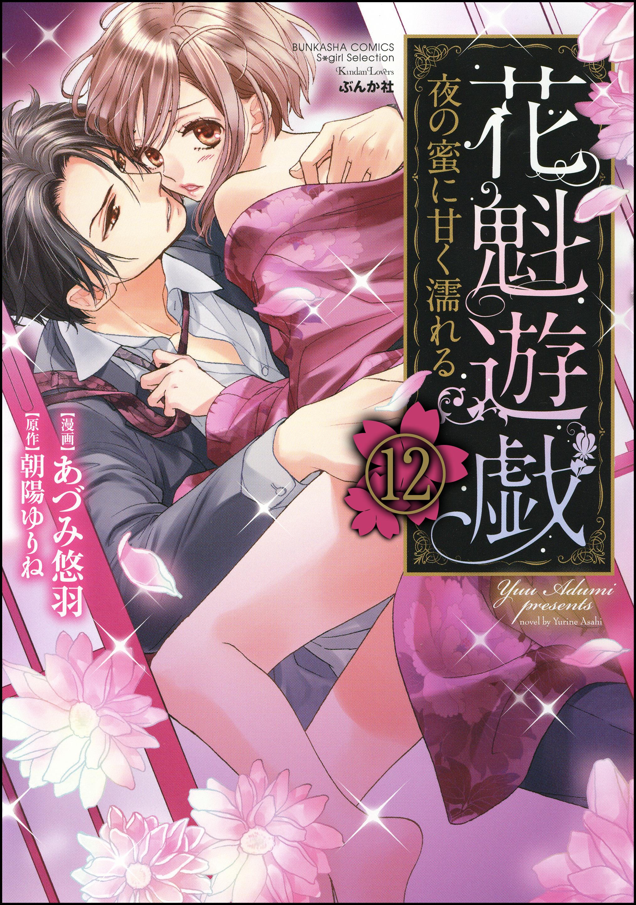 花魁遊戯 夜の蜜に甘く濡れる【完全版】（分冊版）(マンガ) - 電子書籍 | U-NEXT 初回600円分無料