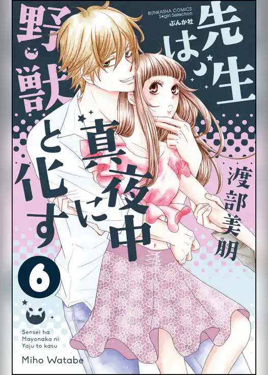 先生は真夜中に野獣と化す（分冊版）