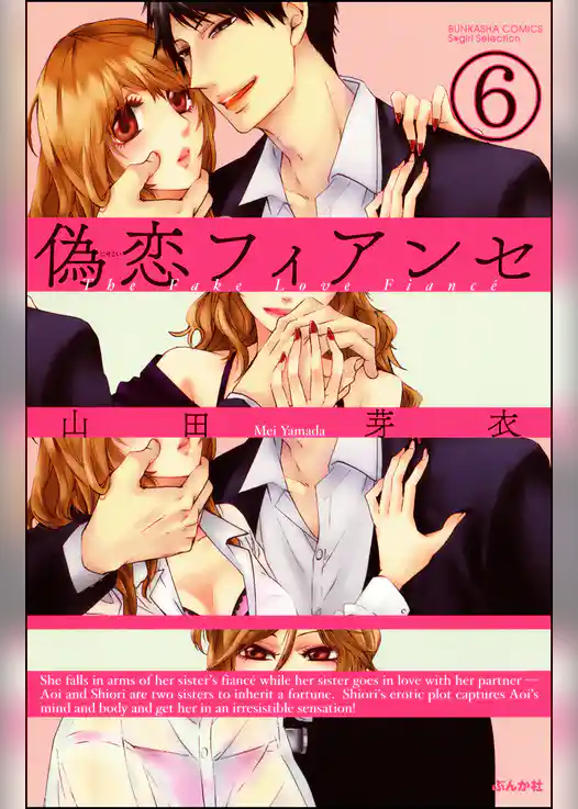 偽恋フィアンセ（分冊版）