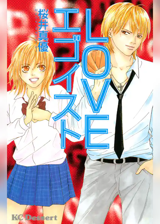 ＬＯＶＥエゴイスト