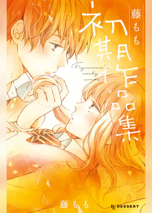 藤もも初期作品集
