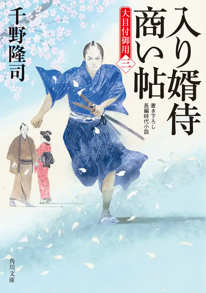 入り婿侍商い帖 大目付御用(三)