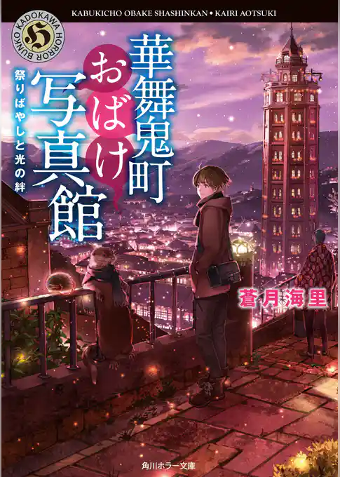 華舞鬼町おばけ写真館