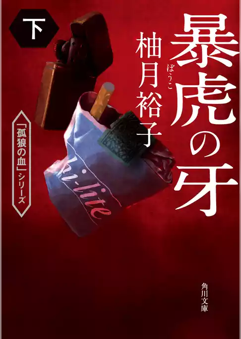「孤狼の血」シリーズ
