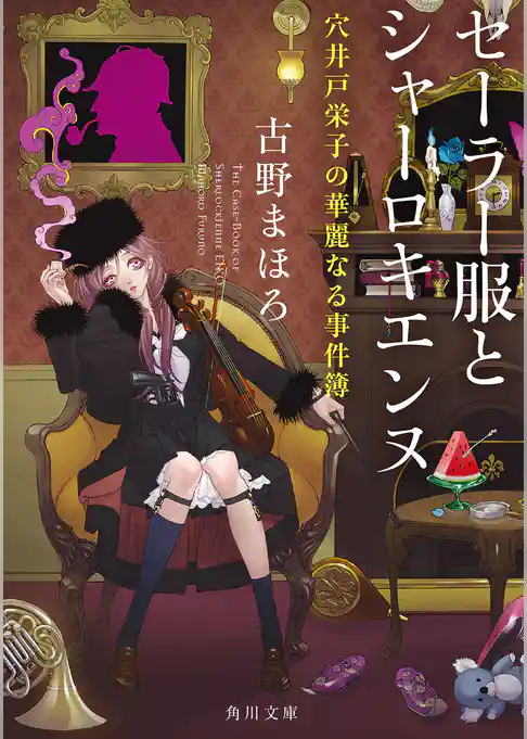 セーラー服とシャーロキエンヌ　穴井戸栄子の華麗なる事件簿(角川文庫)