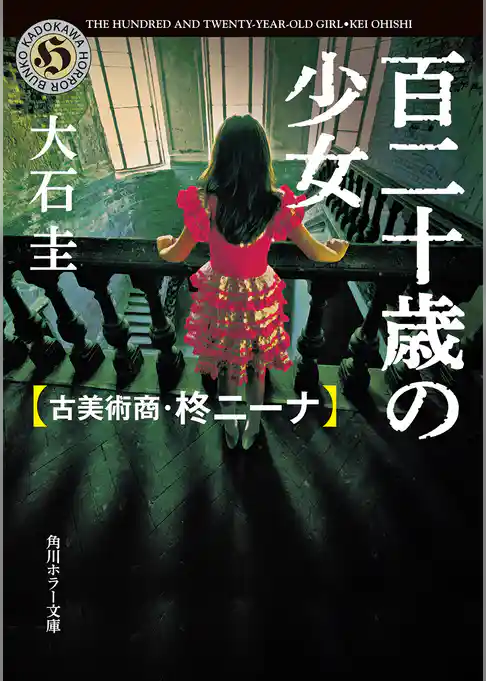百二十歳の少女　古美術商・柊ニーナ