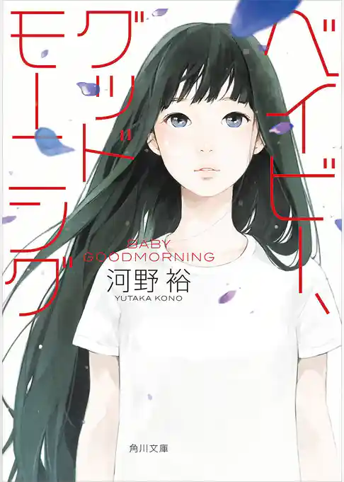 ベイビー、グッドモーニング（角川文庫）