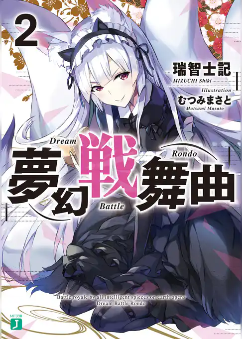 夢幻戦舞曲