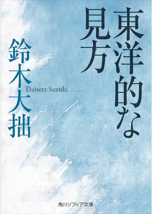東洋的な見方