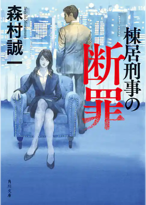 「棟居刑事」シリーズ