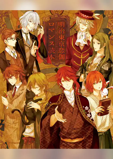 明治東亰恋伽 ロマンス読本