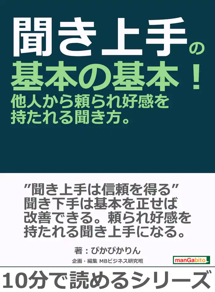 聞き上手の基本の基本！他人から頼られ好感を持たれる聞き方。10分で読めるシリーズ