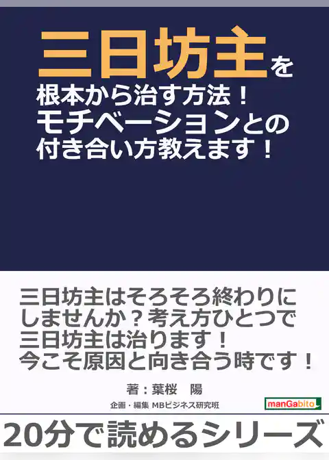 三日坊主を根本から治す方法！モチベーションとの付き合い方教えます！