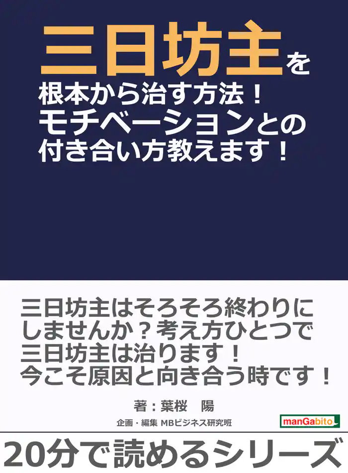 三日坊主を根本から治す方法！モチベーションとの付き合い方教えます！20分で読めるシリーズ