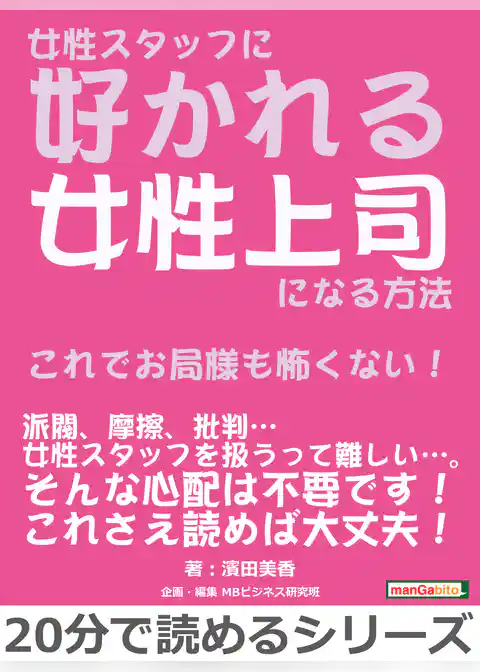 女性スタッフに好かれる女性上司になる方法～これでお局様も怖くない！～