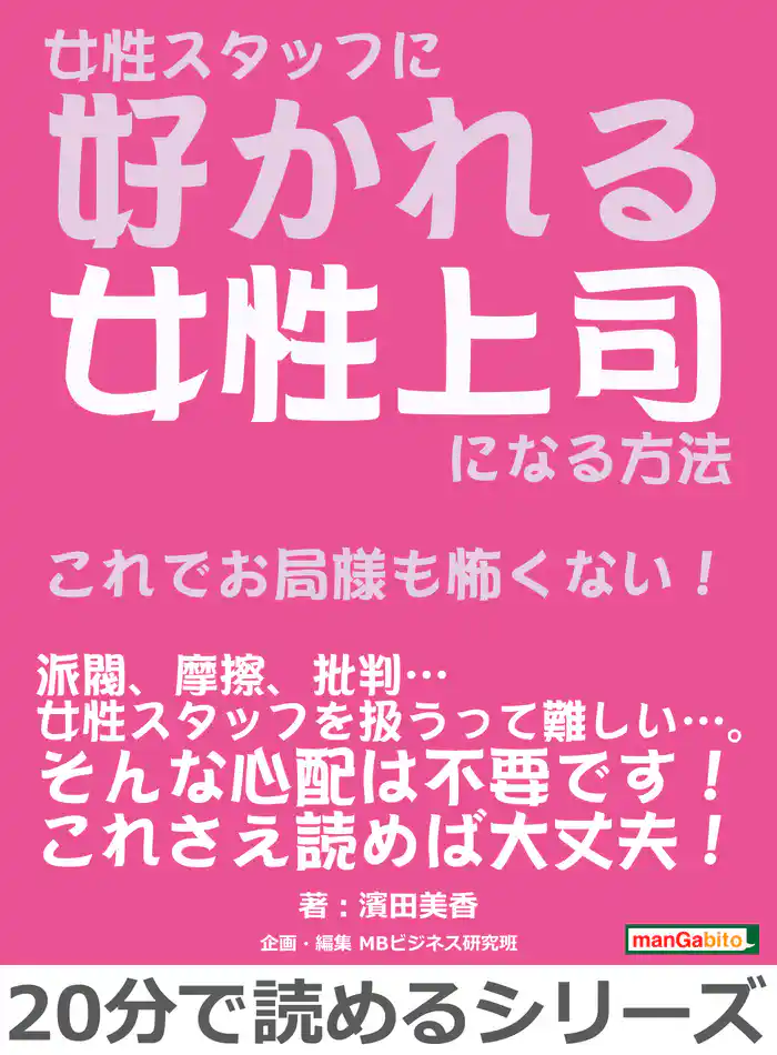 女性スタッフに好かれる女性上司になる方法~これでお局様も怖くない!~20分で読めるシリーズ