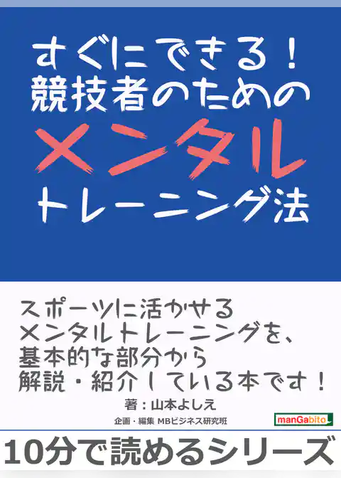 すぐにできる！競技者のためのメンタルトレーニング法。