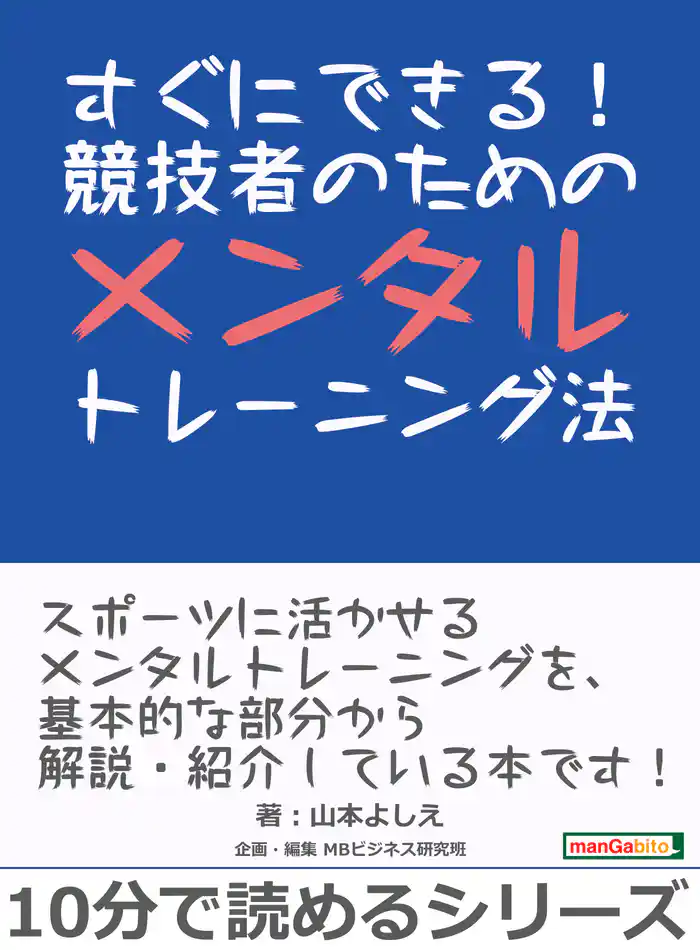 すぐにできる!競技者のためのメンタルトレーニング法。10分で読めるシリーズ