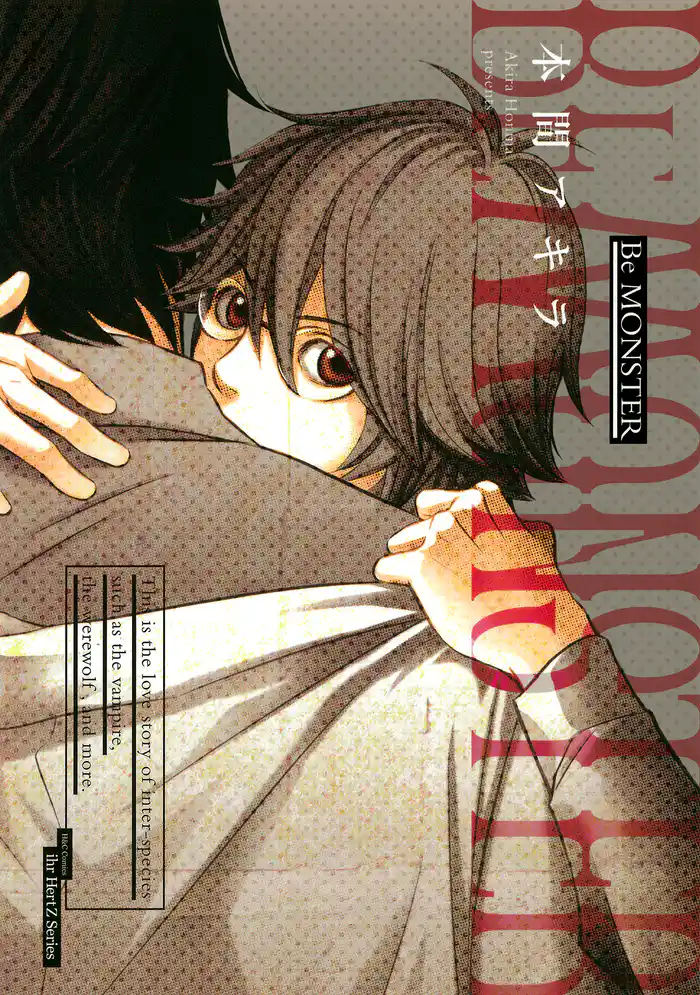 Be MONSTER 【電子限定おまけマンガ4P付】